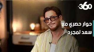 حصري   سعد لمجرد يكشف لـle360 تفاصيل إحيائه لأول حفل افتراضي في العالم العربي