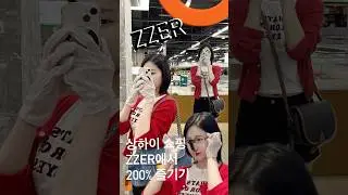 상하이 쇼핑 중고 명품 매장 ZZER 여기는 꼭 오세요!