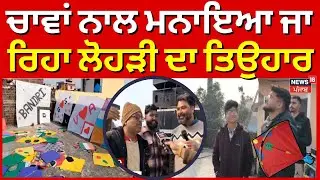 Lohri 2026 | ਚਾਵਾਂ ਨਾਲ ਮਨਾਇਆ ਜਾ ਰਿਹਾ ਲੋਹੜੀ ਦਾ ਤਿਉਹਾਰ,ਅਸਮਾਨ ਚ ਉੱਡ ਰਹੀਆਂ ਰੰਗ-ਬਰੰਗੀਆਂ ਗੁੱਡੀਆਂ | News18