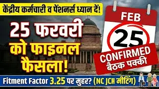 🚨 8वाँ वेतन आयोग: बड़ा अपडेट | Fitment Factor 3.25 पर मुहर? (NC JCM मीटिंग) 25 फरवरी को फाइनल फैसला! 