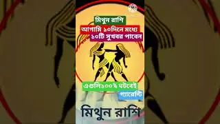 Mithun Rashi 2025 #shorts #astrology #ajkerrashifal #mithunrashi #viral #bangla #gemini #trending ♊