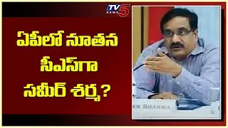 ఏపీలో నూతన  సీఎస్ గా సమీర్ శర్మ? | Sameer Sharma As New CS to AP? | TV5 Newqs