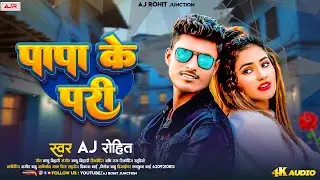 #Video | पापा के पारी | #AJ Rohit का सुपर हिट मगही गाना 2024 | Papa Ke Pari | #New Maghi Song