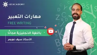 🆓 Top Writing Techniques اتقن 👌🏾 التعبير باللغة الانجليزية مع أ  سيف عويمر