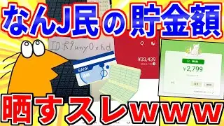 【2ch面白いスレ】なんJ民が貯金を晒したら格差がヤバすぎたｗｗｗ【ゆっくり解説】