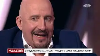 Малахов. 5 предсмертных записок: трагедия в семье звезды шансона. 06.02.2025.