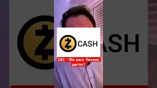 ZEC aka ZCASH 10x за пол года. Откуда рост? #крипта #трейдинг #криптовалюта #фьючерсы #альтсезон