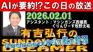 有吉弘行のSUNDAY NIGHT DREAMER [2026年2月1日]【マシンガンズ西堀亮/ぐりんぴーす牧野太祐】について語る? Podcast（ラジオ）風 動画