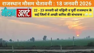 राजस्थान मौसम चेतावनी : 18 जनवरी 2026, प्रदेश के कई जिलों में जल्द मावठ होने की संभावना ।