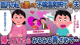 【イッキ見・総集編】臨月の私をおいて不倫相手と温泉旅行に行く夫→帰ってきた夫がみるみる青ざめて…【2ch修羅場・ゆっくり解説】