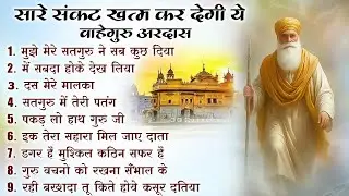 खुशियां ही खुशियां बरसेंगी वाहेगुरु जी की ये अरदास सुनकर |Guru Nanak Songs | Waheguru Ardas #bhakti