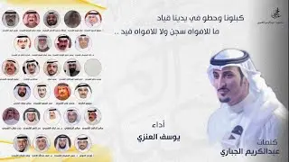 شيلة : كبلونا وحطو في يدينا قياد | تشاورية شمر | كلمات : عبدالكريم الجباري | اداء : يوسف العنزي