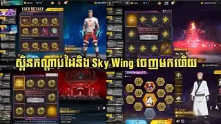 FREE FIRE - ស្គីនកណ្ដាប់ដៃចេញថ្មីនិង Sky Wing ចេញថ្មី l By Ly Hour YT 