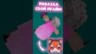 Улетел и показал свой прайм