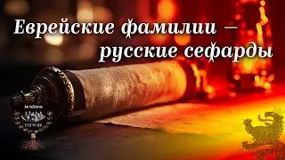 Русские евреи - потомки сефардов