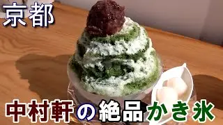 【京都】中村軒でかき氷を食べてみた！！【桂離宮】