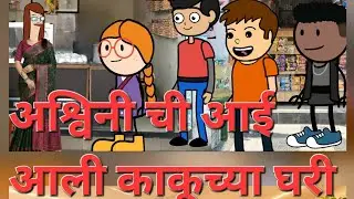 अश्विनी ची आई गेली काकूच्या घरी मराठी लता गाव कॉमेडी धन्यवाद भाग १०