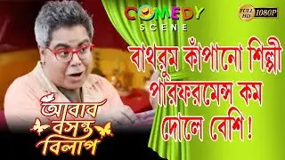 ABAR BASANTA BILAP | COMEDY SCENE 7 | MOON MOON SEN | PARAN BANERJEE | KHARAJ | ECHO BENGALI COMEDY