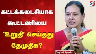 கட்டக்கடைசியாக கூட்டணியை 'உறுதி' செய்தது தேமுதிக ?