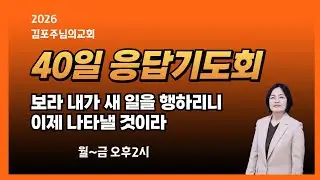 김포주님의교회/성령의 불 웅답기도회/사43:1~7 너는 내 것이라 하나님의 특별한 소유/윤숙자목사