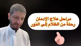 مراحل علاج الإدمان رحلة من الظلام إلى النور