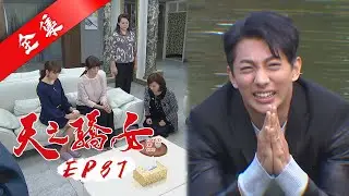 天之驕女 第87集 Proud Of You EP87【全】