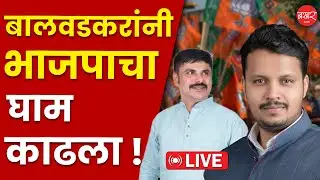 Live|  बाणेरमधली लढत लक्षवेधी; निवडून कोण येणार !