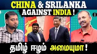 How does China Use Srilanka Against India? 🇨🇳 🇱🇰 - Tamil Podcast | Varun Talks