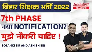 Bihar 7th Phase Teacher Niyojan Latest News | Bihar 7th Phase Teacher Vacancy 2022 |Bihar News Live😱
