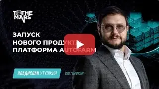 Запуск нового продукта: платформа Autofarm