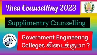 Supplementary Counselling | Government Engineering Colleges  கிடைக்குமா ? | TNEA 2023 |Choice Count