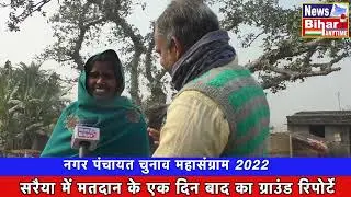 सरैया में मतदान के एक दिन बाद का ग्राउंड रिपोर्टे @newsbiharanytime #nagarpanchayatelection2022