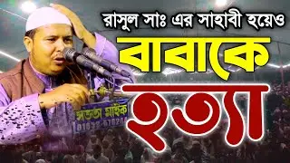 রাসুল সাঃ এর সাহাবী বাবাকে হত্যা করে ইমানের পরিচয় দিলেন।