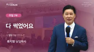 2026.01.18. 다민족교회 주일 2부 「 다 썩었어요 」(왕상18:1~6 )