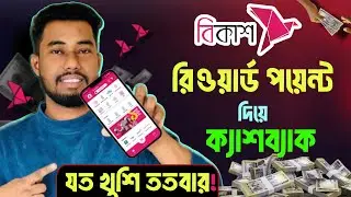 বিকাশ রিওয়ার্ড পয়েন্ট ব্যবহার করে ক্যাশব্যাক | Bkash Rewards Points Use