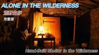 Hand-Built Shelter in the Wilderness | 荒野手工建造庇护所