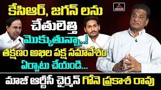 Ex RTC Chairman Gone Prakash Rao Requesting to CM KCR and YS Jagan about Present Issue | Mirror TV