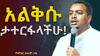 🛑አዲስ ትምህርት‼️ || በሚኒሊየም አዳራሽ || መመህር ዘላለም ታዬ / @akufada media @aryam media @abel birhanu