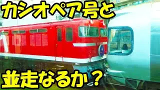 【奇跡の並走！?】まもなく引退する、寝台特急カシオペア号との並走に挑戦！最後になるかも？