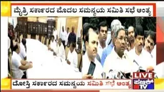 Congress-JDS Coordination Committee Meeting Ends In One Hour, Siddaramaiah Reacts