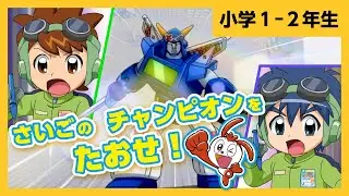 【公式・コラショ】さいごのチャンピオンをたおせ！【チャンピオンにちょうせん３】｜進研ゼミ