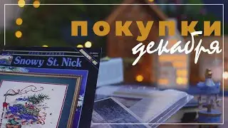 Вышивка и не только: на что потратилась в декабре