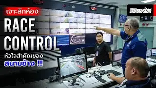 เจาะลึกห้อง Race Control หัวใจสำคัญของ สนามช้าง !!!