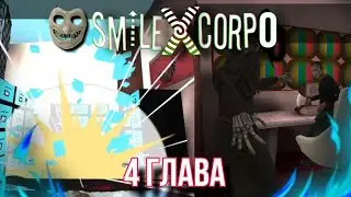 прохождение новой 4 главы Smile X Corp 0