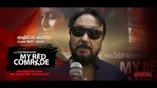 My Red Comrade (රතු අතු අග) | ඇල්ස්ටන් කොච්  - රංගන ශිල්පී/ගායක
