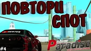 ПОВТОРИ СПОТ #4 | DRIFT PARADISE | MTA:SA
