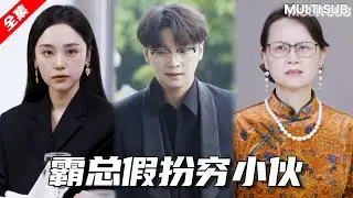 霸總沒開車參加遠方表妹訂婚宴，沒想到被當成窮酸人被故意羞辱，直接亮明身份當場斷親！#短劇#情感#愛情