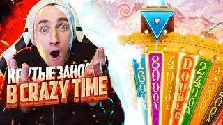 ЦЕЛЬ 8000 Х В КРЕЙЗИ ТАЙМ l CRAZY TIME ПОБИЛ РЕКОРД ПО КОЛИЧЕСТВУ СЛОВЛЕННЫХ ЗА ВЕЧЕР +КРУТЫЕ ЗАНОСЫ
