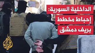 الداخلية السورية: إطلاق حملة أمنية استهدفت خلايا لحزب الله في ريف دمشق