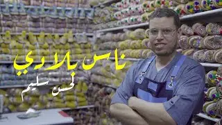 Nass Bladi x Lahcen Salim | لحسن سليم كايعيش الحلم ديالو بصناعة الأحذية التقليدية في مدينة تفراوت